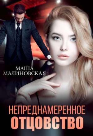 Маша Малиновская - Непреднамеренное отцовство