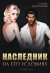 Слава Доронина - Наследник на его условиях. Книга 2