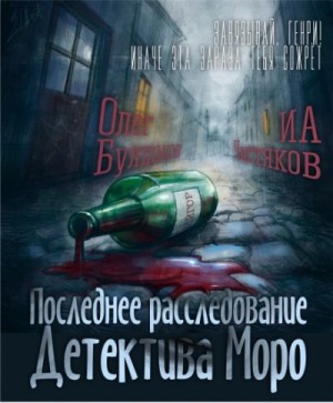Илья Чистяков - Последнее расследование детектива Моро