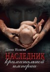 Дина Исаева - Наследник криминальной империи