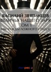 Василий Звягинцев - Величья нашего заря. Том 1. Мы чужды ложного стыда!