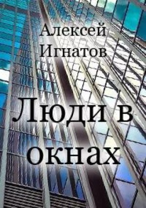 Алексей Игнатов - Люди в окнах