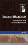 Варлам Шаламов - Последний бой майора Пугачёва