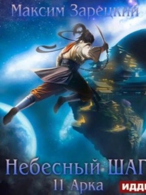 Максим Зарецкий - Небесный шаг (11 арка)