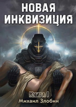 Михаил Злобин - Новая Инквизиция 1