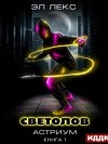 Лекс Эл - Светолов