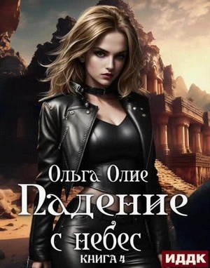 Ольга Олие - Падение с небес. Книга 4