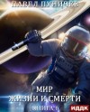 Павел Пуничев - Мир жизни и смерти. Книга 6. Отпуск