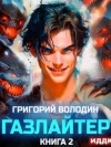 Григорий Володин - Газлайтер. Книга 2