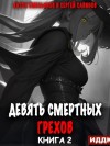 Антон Емельянов, Сергей Савинов - Девять смертных грехов. Часть 2