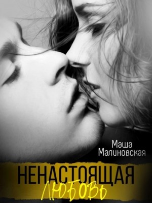 Маша Малиновская - Ненастоящая любовь