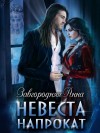 Анна Завгородняя - Невеста напрокат