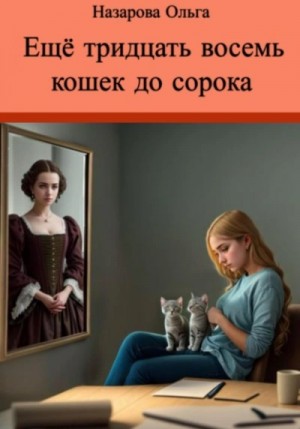 Ольга Назарова - Ещё тридцать восемь кошек до сорока