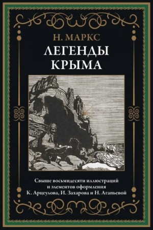 Никандр Маркс - Легенды Крыма