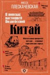 Плескачевская Инесса - Китай. В поисках настоящей Поднебесной