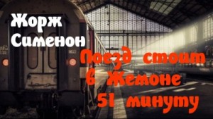 Жорж Сименон - Поезд стоит в Жемоне 51 минуту