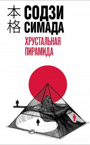 Симада Содзи - Хрустальная пирамида