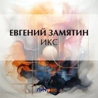Евгений Замятин - Икс