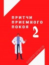 Андрей Шляхов - Притчи приемного покоя 2