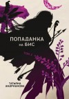 Татьяна Андрианова - Попаданка на бис. Том 2