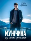 Инна Инфинити - Мужчина из моего прошлого