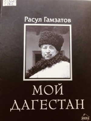 Расул Гамзатов - Мой Дагестан
