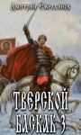 Дмитрий Емельянов - Тверской Баскак. Книга 3