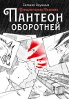 Евгения Якушина - Пантеон оборотней