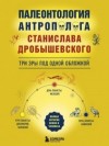 Станислав Дробышевский - Палеонтология антрополога: три эры под одной обложкой