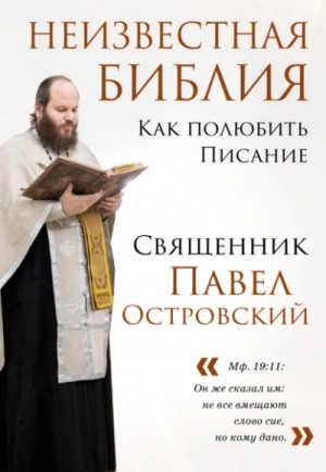 священник Островский - Неизвестная Библия. Как полюбить Писание