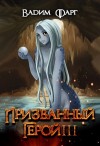 Вадим Фарг - Призванный Герой. Книга 3