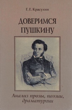Геннадий Красухин - Книга для ученика и учителя. Пушкин в комментариях