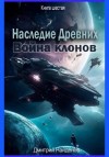 Дмитрий Найденов - Война клонов