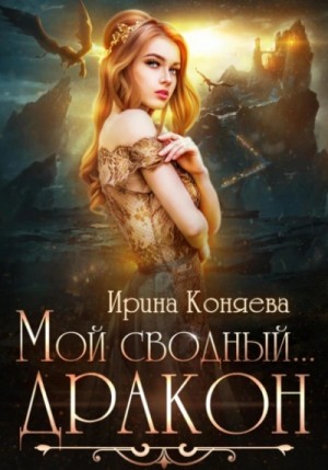 Ирина Коняева - Мой сводный дракон
