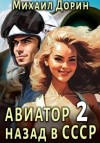 Михаил Дорин - Авиатор: Назад в СССР. Книга 2