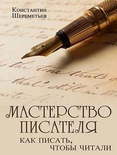 Константин Шереметьев - Мастерство писателя. Как писать, чтобы читали