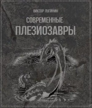 Виктор Лугинин - Современные плезиозавры