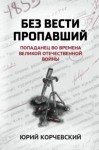 Юрий Корчевский - Без вести пропавший. Попаданец во времена Великой Отечественной войны