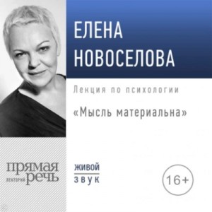 Елена Новоселова - Мысль материальна