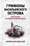 Юрий Корчевский - Грифоны Васильевского острова. Попаданец в альтернативное время