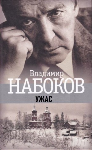 Владимир Набоков - Ужас