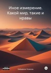 Хайдарали Усманов - Какой мир, такие и нравы