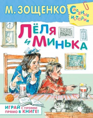 Михаил Зощенко - Лёля и Минька (сборник рассказов)