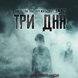 Алексей Грибанов - Три дня