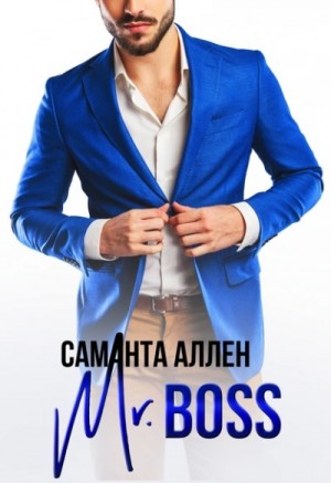 Саманта Аллен - Mr.Boss