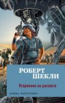 Роберт Шекли - Вторжение на рассвете