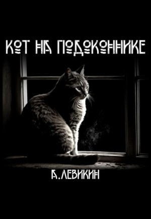 Алексей Левикин - Кот на подоконнике
