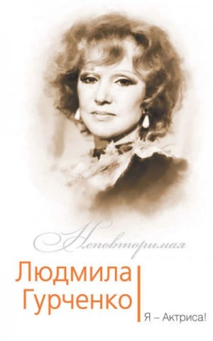 Софья Бенуа - Людмила Гурченко. Я