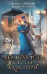 Анастасия Волжская, Валерия Яблонцева - Брачная игра сестер Блэкторн