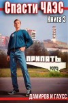 Максим Гаусс - Спасти ЧАЭС: 1985. Книга 3